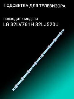 Подсветка для LG 32LV761H 32LJ520U