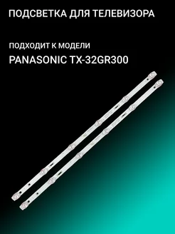 Подсветка для PANASONIC TX-32GR300