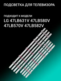 Подсветка для LG 47LB631V 47LB580V 47LB570V 47LB582V