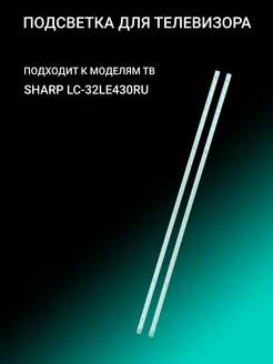 Подсветка для SHARP LC-32LE430RU