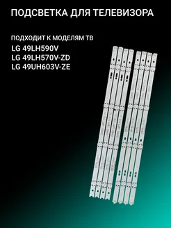 Подсветка для LG 49LH590V 49LH570V-ZD 49UH603V-ZE