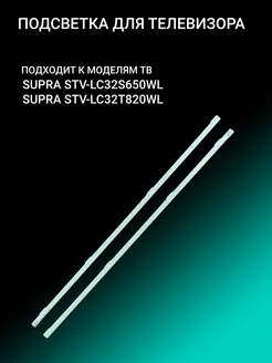 Подсветка для SUPRA STV-LC32S650WL STV-LC32T820WL