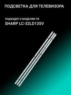 Подсветка для SHARP LC-32LD135V