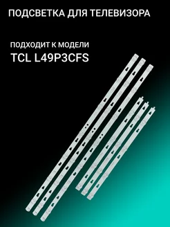 Подсветка для TCL L49P3CFS