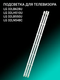 Подсветка для LG 32LB628U 32LH510U 32LB550U 32LN548C