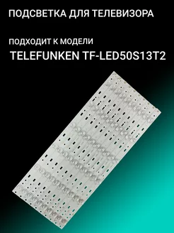 Подсветка для TELEFUNKEN TF-LED50S13T2