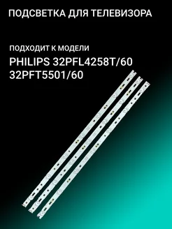 Подсветка для PHILIPS 32PFL4258T 60 32PFT5501 60