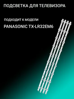 Подсветка для PANASONIC TX-LR32EM6