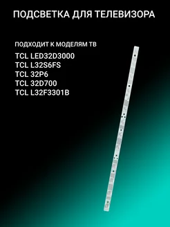 Подсветка для TCL LED32D3000 L32S6FS 32P6 32D700 L32F3301B