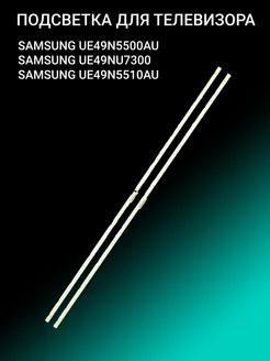 Подсветка для SAMSUNG UE49N5500AU UE49NU7300 UE49N5510AU