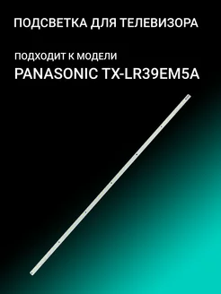 Подсветка для PANASONIC TX-LR39EM5A