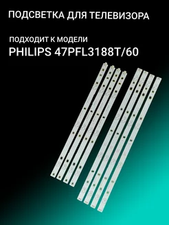 Подсветка для PHILIPS 47PFL3188T 60