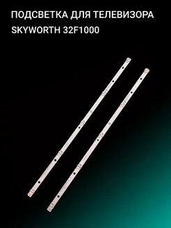 Подсветка для SKYWORTH 32F1000