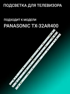 Подсветка для PANASONIC TX-32AR400