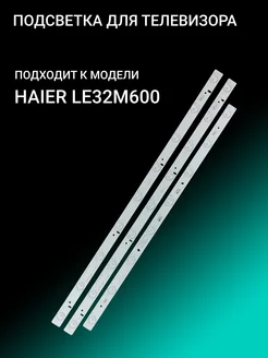 Подсветка для HAIER LE32M600