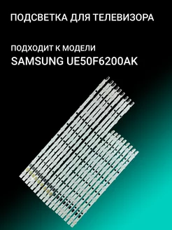 Подсветка для SAMSUNG UE50F6200AK