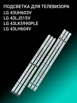 Подсветка для LG 43UH603V 43LJ515V 43LK5990PLE 43LH604V