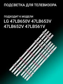 Подсветка для LG 47LB650V 47LB653V 47LB652V 47LB561V