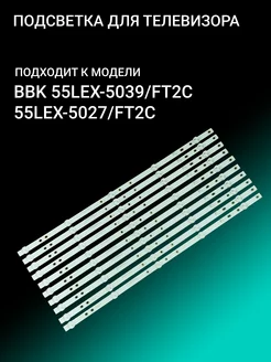 Подсветка для BBK 55LEX-5039 FT2C 55LEX-5027 FT2C