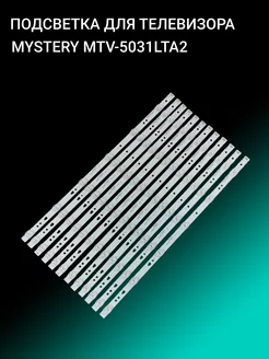 Подсветка для MYSTERY MTV-5031LTA2