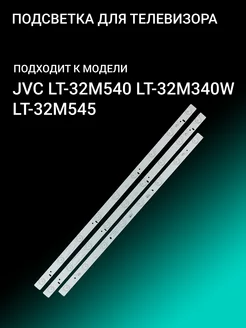 Подсветка для JVC LT-32M540 LT-32M340W LT-32M545