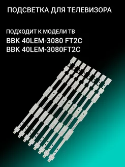 Подсветка для BBK 40LEM-3080 FT2C 40LEM-3080FT2C