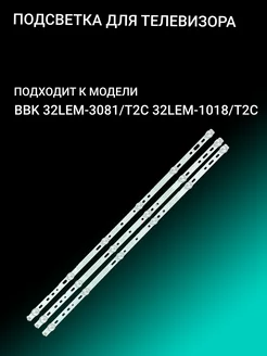 Подсветка для BBK 32LEM-3081 T2C 32LEM-1018 T2C