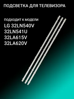 Подсветка для LG 32LN540V 32LN541U 32LA615V 32LA620V