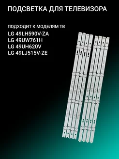 Подсветка для LG 49LH590V-ZA 49UW761H 49UH620V 49LJ515V-ZE