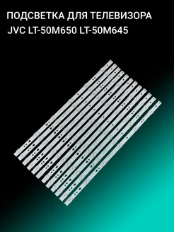 Подсветка для JVC LT-50M650 LT-50M645