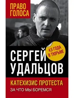 Катехизис протеста. За что мы боремся