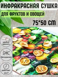 Самобранка сушка для овощей и фруктов 75*50 см