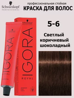 Краска для волос Igora Royal 5-6 60 мл