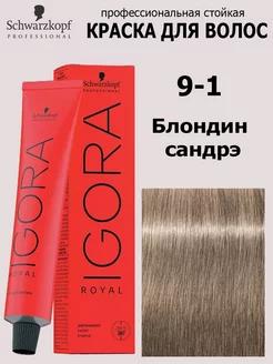 Краска для волос Igora Royal 9-1 60 мл