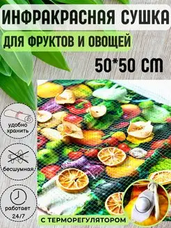 Сушка для овощей и фруктов 50*50 см с терморегулятором