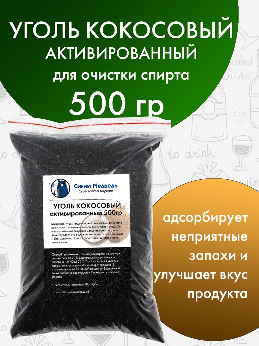 Очистка самогона кокосовым углем пропорции. Сколько нужно кокосового угля для очистки самогона на 1 литр.