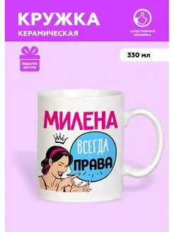 Кружка с приколом именная Милена