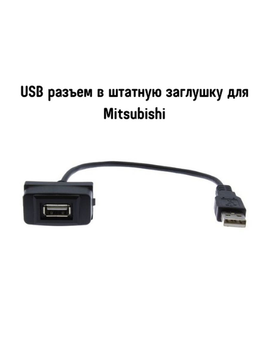 Usb разъем в штатную заглушку. USB разъем в штатную заглушку для Mitsubishi. USB разъем в штатную заглушку для Honda. USB разъем в штатную заглушку для Nissan. USB разъем в штатную заглушку для Toyota charge Audio.