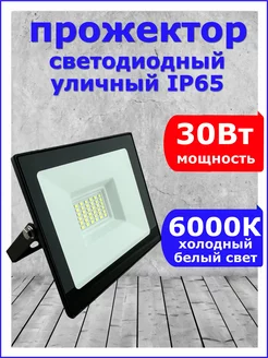 Прожектор светодиодный уличный 30 W Вт 6000К 220 В IP65