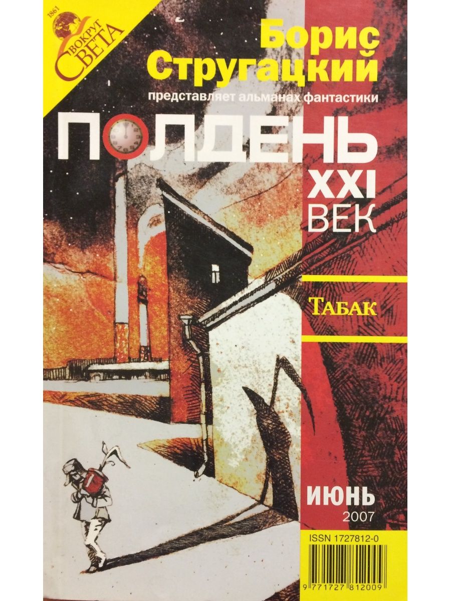 21 век журнал. Полдень XXI век 2003 №4. Стругацкие журнал. Полдень 21 век Стругацкие. Журнал полдень.