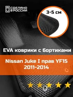 Эва коврики в салон с бортами Nissan Juke 1 YF15