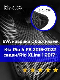 Эва коврики в салон с бортами Kia Rio 4 FB