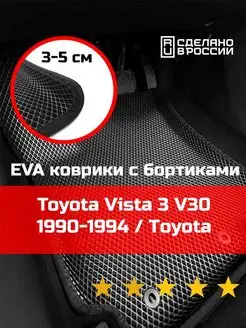 Эва коврики в салон с бортами Toyota Vista 3 V30