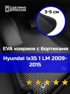 Ева авто коврики с бортами Hyundai ix35 1 LM 2009-2015