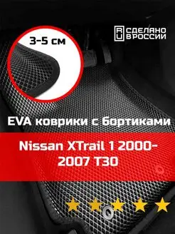 Эва коврики в салон с бортами Nissan XTrail 1 T30