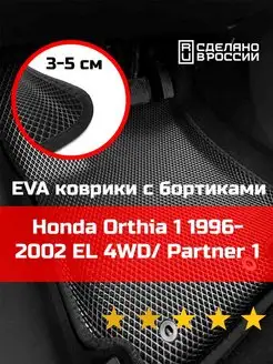 Ева авто коврики с бортами Honda Orthia 1 4WD