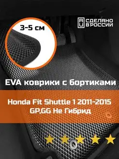 Ева авто коврики с бортами Honda Fit Shuttle 1 Не гибрид