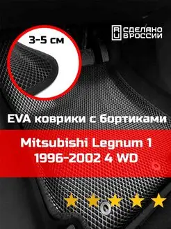 Ева авто коврики с бортами Mitsubishi Legnum 1 4WD