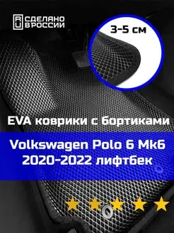 Ева авто коврики с бортами Volkswagen Polo 6