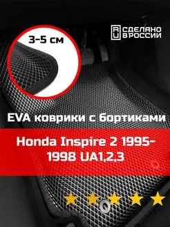 Ева авто коврики с бортами Honda Inspire 2 1995-1998